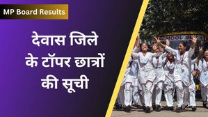 MP Board 2024: देवास  जिले के 10वीं, 12वीं के टॉपर छात्रों की सूची 