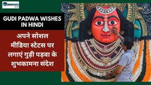 Gudi Padwa Wishes in Hindi: अपने सोशल मीडिया स्टेटस पर लगाएं गुड़ी पड़वा के शुभकामना संदेश