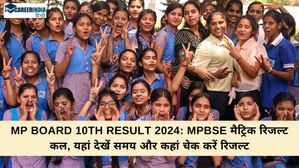 MP Board 10th Result 2024: MPBSE मैट्रिक रिजल्ट कल, यहां देखें समय और कहां चेक करें रिजल्ट