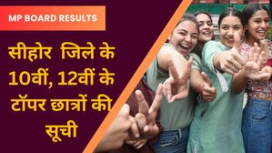 MP Board Sehore Toppers List 2024: सीहोर  जिले के 10वीं, 12वीं के टॉपर छात्रों की सूची