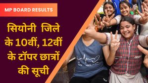 MP Board 2024: सियोनी  जिले के 10वीं, 12वीं के टॉपर छात्रों की सूची, सरकारी स्कूलों ने मारी बाजी