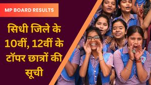 MP Board 2024: सिधी के 10वीं, 12वीं टॉपर छात्रों की सूची, एच.एस.एक्सीलेंस स्कूल ने बाजी मारी 