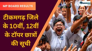 MP Board 2024: टीकमगढ़ में 10वीं, 12वीं में एच.एस. एक्सिलेंस विद्यालय टॉप पर, देखें टॉपरों की पूरी सूची 