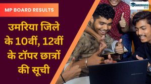 MP Board 2024: उमरिया के 10वीं, 12वीं के टॉपर छात्रों की सूची, नवज्योति एकेडमी, एक्सिलेंस स्कूल टॉप पर