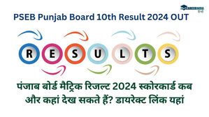 PSEB 10th Result 2024 पंजाब बोर्ड मैट्रिक रिजल्ट स्कोरकार्ड कब और कहां देख सकते हैं? लिंक यहां