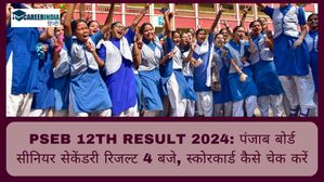 PSEB 12th Result 2024: पंजाब बोर्ड सीनियर सेकेंडरी रिजल्ट 4 बजे, स्कोरकार्ड कैसे चेक करें