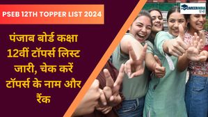 PSEB Class 12th Toppers List 2024: पंजाब बोर्ड 12वीं टॉपर्स लिस्ट जारी, चेक करें टॉपर्स के नाम, अंक एवं रैंक