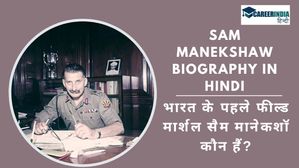 Sam Manekshaw Biography in Hindi: भारत के पहले फील्ड मार्शल सैम मानेकशॉ कौन हैं?