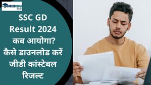 SSC GD Result 2024: एसएससी कांस्टेबल परिणाम कब आयोगा? कैसे डाउनलोड करें जीडी कांस्टेबल रिजल्ट 