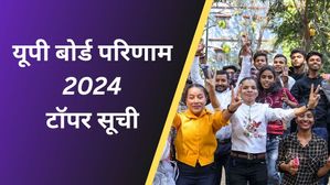 UP Board 12th Toppers List 2024:इंटर में सीतापुर के शुभम ने किया टॉप, 453 छात्र टॉप 10 में, देखें टॉपर्स लिस्ट