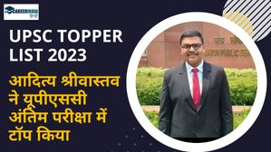 UPSC Topper List 2023: लखनऊ के आदित्य श्रीवास्तव शीर्ष पर, देखें चयनित अभ्‍यर्थियों की पूरी सूची 
