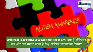 World Autism Awareness Day: क्या है ऑटिज्म? कब और क्यों मनाया जाता है विश्व ऑटिज्म जागरूकता दिवस?