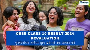 Cbse Class 10 Result 2024 Revaluation पुनर्मूल्यांकन आवेदन शुरू; अंतिम तिथि 24 मई तक, देखें शुल्क, तिथि यहां  