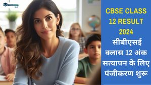 CBSE Class 12 Result 2024: सीबीएसई क्लास 12 अंक सत्यापन के लिए पंजीकरण शुरू, लिंक यहां