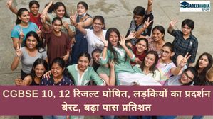 Chhattisgarh Board Result 2024 OUT: CGBSE 10, 12 रिजल्ट घोषित, लड़कियों का प्रदर्शन बेस्ट, बढ़ा पास प्रतिशत 