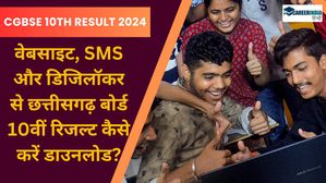 CGBSE 10th Result 2024: वेबसाइट, SMS और डिजिलॉकर से छत्तीसगढ़ बोर्ड 10वीं रिजल्ट कैसे करें डाउनलोड?