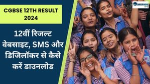 CGBSE 12th Result 2024: छत्तीसगढ़ बोर्ड 12वीं रिजल्ट  वेबसाइट, SMS और डिजिलॉकर से कैसे करें डाउनलोड?
