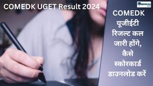 COMEDK UGET Result 2024 (OUT): COMEDK यूजीईटी रिजल्ट कल जारी होंगे, कैसे स्कोरकार्ड डाउनलोड करें