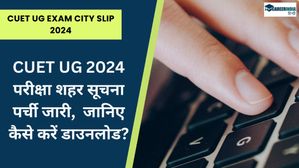 CUET UG Exam City Intimation Slip 2024: सीयूईटी परीक्षा शहर सूचना पर्ची जारी,  जानिए कैसे करें डाउनलोड? 