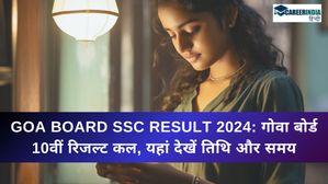 Goa Board SSC Result 2024: गोवा बोर्ड 10वीं रिजल्ट कल, यहां देखें जीबीएसएचएसई रिजल्ट की तिथि और समय 