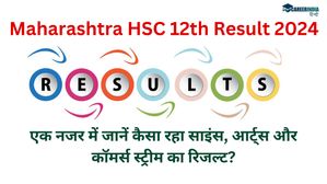 Maharashtra HSC 12th Result 2024 एक नजर में जानें कैसा रहा साइंस, आर्ट्स और कॉमर्स स्ट्रीम का रिजल्ट?