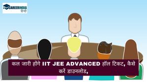 JEE Advanced 2024 Admit Card: कल जारी होंगे IIT JEE Advanced हॉल टिकट, कैसे करें डाउनलोड, लिंक यहां