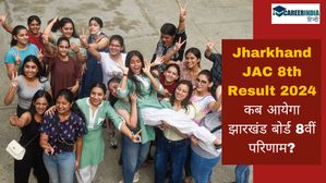 Jharkhand JAC 8th Result 2024: कब आयेगा झारखंड बोर्ड 8वीं परिणाम? चेक करें पासिंग मार्क्स व अन्य डिटेल्स