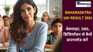 Maharashtra SSC Result 2024: वेबसाइट, SMS, डिजिलॉकर से कैसें डाउनलोड करें MBSHSE 10h Result