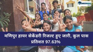 Manipur Class 12 Result 2024 OUT: मणिपुर हायर सेकेंडरी रिजल्ट हुए जारी, कुल पास प्रतिशत 97.63% 