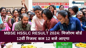 MBSE HSSLC Result 2024: मिजोरम बोर्ड 12वीं रिजल्ट कल 12 बजे आएगा, मार्कशीट डाउनलोड कैसे करें?