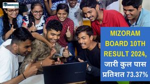 Mizoram Board 10th Result 2024: एमबीएसई एचएसएलसी रिजल्ट जारी, लालमोइपुइया बनें टॉपर