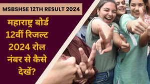 Maharashtra HSC Result 2024 Roll Number Wise: महाराष्ट्र बोर्ड 12वीं रिजल्ट 2024 रोल नंबर से कैसे देखें?