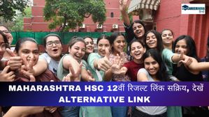 Maharashtra HSC 12th Result 2024 Link: महाराष्ट्र एचएससी 12वीं रिजल्ट लिंक सक्रिय, देखें Alternative link