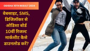 Odisha 10th Result 2024: वेबसाइट, SMS, डिजिलॉकर से ओडिशा बोर्ड 10वीं रिजल्ट मार्कशीट कैसे डाउनलोड करें? 