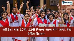 Odisha Class 10, 12 Result 2024: ओडिशा बोर्ड 10वीं, 12वीं रिजल्ट आज होंगे जारी, देखें ग्रेडिंग सिस्टम