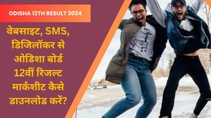 Odisha 12th Result 2024: वेबसाइट, SMS, डिजिलॉकर से ओडिशा बोर्ड सीएचएसई रिजल्ट मार्कशीट कैसे डाउनलोड करें? 