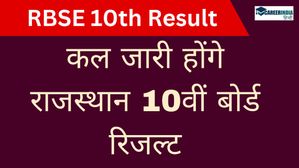 RBSE 10th Result 2024 Date & Time: राजस्थान 10वीं बोर्ड रिजल्ट कल जारी होंगे, ऐसे करें चेक	