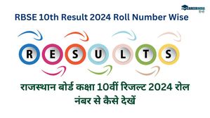RBSE 10th Result 2024 Roll Number Wise: राजस्थान बोर्ड कक्षा 10वीं रिजल्ट 2024 रोल नंबर से कैसे देखें