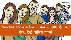 RBSE 12th Result 2024 Date & Time: राजस्थान 12 बोर्ड रिजल्ट कब आएगा, ऐसे करे चेक, देखें पासिंग पार्क्स
