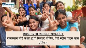 RBSE 12th Result 2024 OUT: राजस्थान बोर्ड 96.88% आर्ट्स, 97.73% साइंस, 98.95% कॉमर्स का रहा पास प्रतिशत