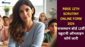 RBSE 12th Scrutiny Online Form 2024: राजस्थान बोर्ड 12वीं स्क्रूटनी ऑनलाइन फॉर्म जारी, जल्द करें अप्लाई