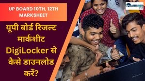 UP Board 10th, 12th Marksheet Download: यूपी बोर्ड रिजल्ट मार्कशीट DigiLocker से कैसे डाउनलोड करें?
