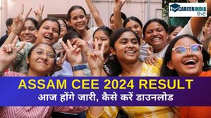 Assam CEE 2024 Result: असम सीईई 2024 रिजल्ट आज होंगे जारी, कैसे डाउनलोड करें स्कोरकार्ड 