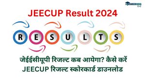 JEECUP Result 2024: जेईईसीयूपी रिजल्ट कब आयेगा? कैसे करें JEECUP रिजल्ट स्कोरकार्ड डाउनलोड
