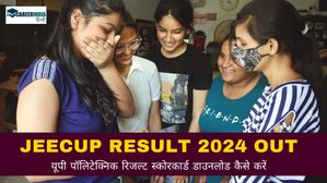 JEECUP Result 2024 OUT: यूपी पॉलिटेक्निक रिजल्ट jeecup.admissions.nic.in पर घोषित, कैसे करें चेक