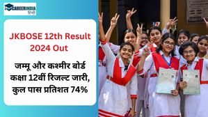 JKBOSE 12th Result 2024 Out: जम्मू और कश्मीर बोर्ड कक्षा 12वीं रिजल्ट जारी, कुल पास प्रतिशत 74%
