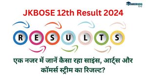 JKBOSE 12th Result 2024: आंकड़ों के माध्यम से जानें जम्मू और कश्मीर 12वीं कक्षा रिजल्ट कैसा रहा? 