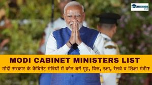 Modi Cabinet Ministers List: मोदी कैबिनेट के मंत्रियों की सूची, जानिए कौन बने गृह, वित्त, रक्षा, रेलवे मंत्री?