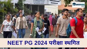 NEET PG 2024 Postponed: NEET PG परीक्षा स्थगित; नीट पीजी परीक्षा की नई तिथि जल्द ही