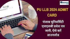 PU LLB 2024 Admit Card: पंजाब यूनिवर्सिटी एलएलबी प्रवेश पत्र cetpg.puchd.ac.in पर जारी, ऐसे करें डाउनलोड